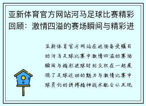 亚新体育官方网站河马足球比赛精彩回顾：激情四溢的赛场瞬间与精彩进球时刻