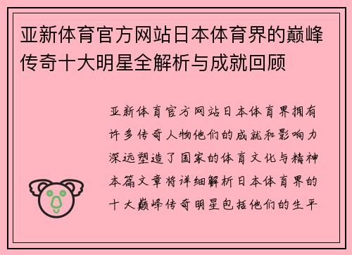 亚新体育官方网站日本体育界的巅峰传奇十大明星全解析与成就回顾