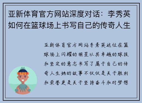 亚新体育官方网站深度对话：李秀英如何在篮球场上书写自己的传奇人生