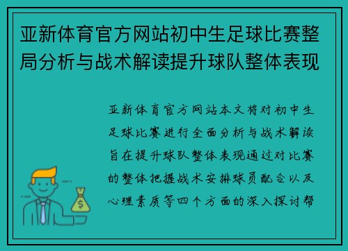 亚新体育官方网站初中生足球比赛整局分析与战术解读提升球队整体表现