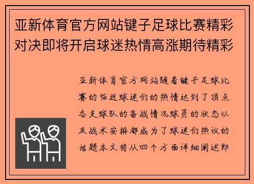 亚新体育官方网站键子足球比赛精彩对决即将开启球迷热情高涨期待精彩瞬间