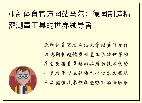 亚新体育官方网站马尔：德国制造精密测量工具的世界领导者