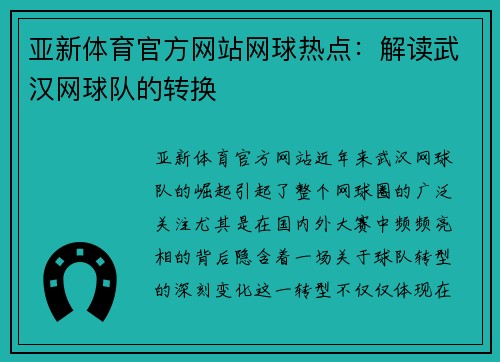 亚新体育官方网站网球热点：解读武汉网球队的转换