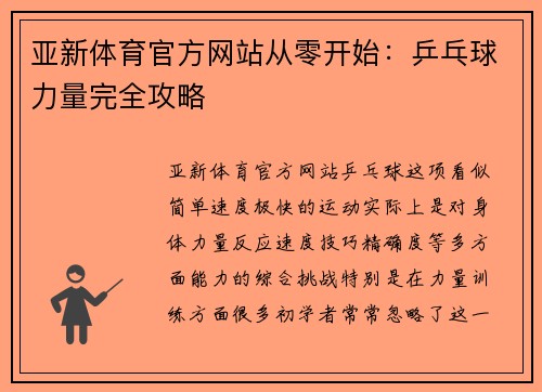 亚新体育官方网站从零开始：乒乓球力量完全攻略