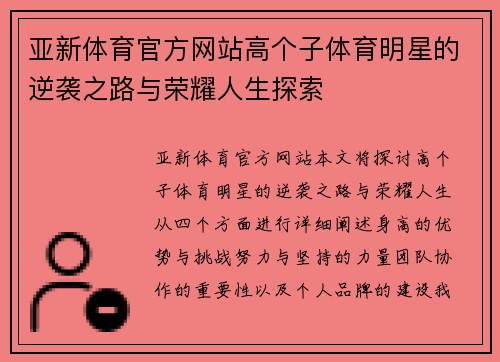 亚新体育官方网站高个子体育明星的逆袭之路与荣耀人生探索
