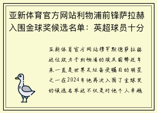 亚新体育官方网站利物浦前锋萨拉赫入围金球奖候选名单：英超球员十分引人关注