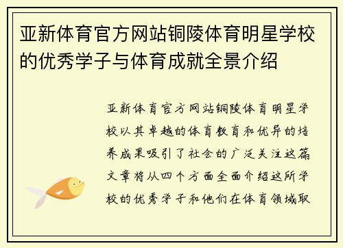 亚新体育官方网站铜陵体育明星学校的优秀学子与体育成就全景介绍
