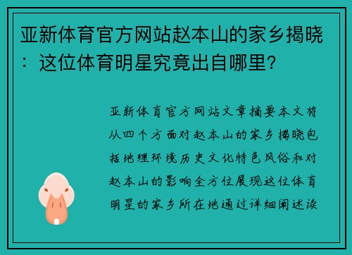 亚新体育官方网站赵本山的家乡揭晓：这位体育明星究竟出自哪里？