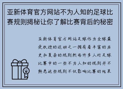 亚新体育官方网站不为人知的足球比赛规则揭秘让你了解比赛背后的秘密与趣味