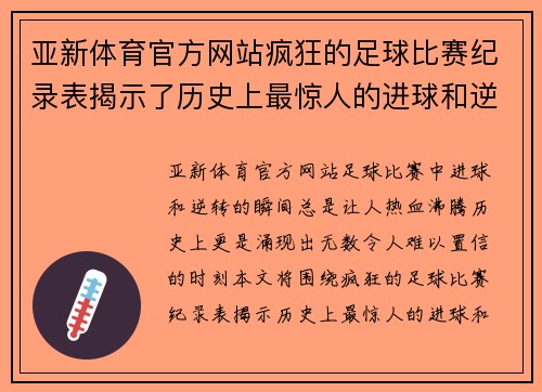 亚新体育官方网站疯狂的足球比赛纪录表揭示了历史上最惊人的进球和逆转瞬间