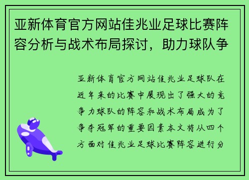 亚新体育官方网站佳兆业足球比赛阵容分析与战术布局探讨，助力球队争夺冠军荣耀