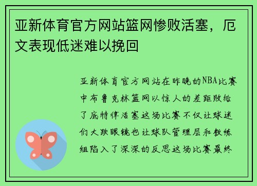 亚新体育官方网站篮网惨败活塞，厄文表现低迷难以挽回