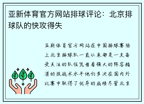 亚新体育官方网站排球评论：北京排球队的快攻得失