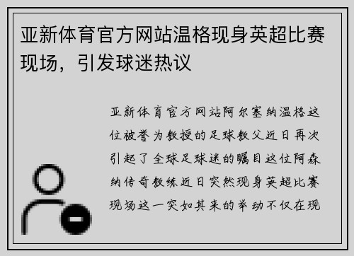 亚新体育官方网站温格现身英超比赛现场，引发球迷热议