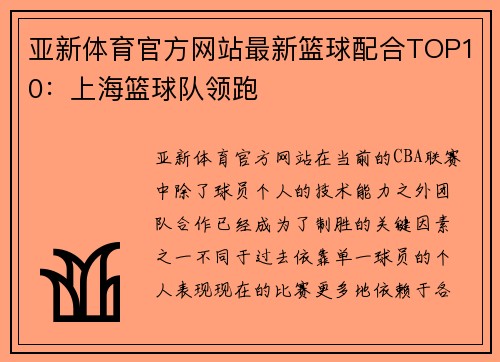 亚新体育官方网站最新篮球配合TOP10：上海篮球队领跑