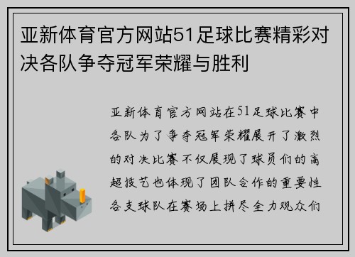 亚新体育官方网站51足球比赛精彩对决各队争夺冠军荣耀与胜利