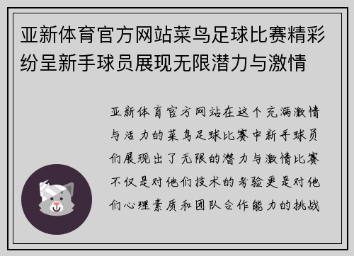 亚新体育官方网站菜鸟足球比赛精彩纷呈新手球员展现无限潜力与激情