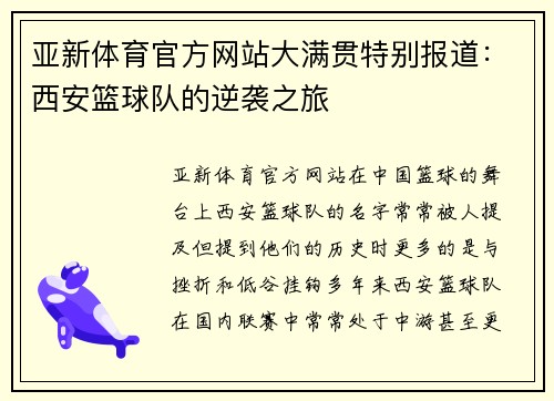 亚新体育官方网站大满贯特别报道：西安篮球队的逆袭之旅