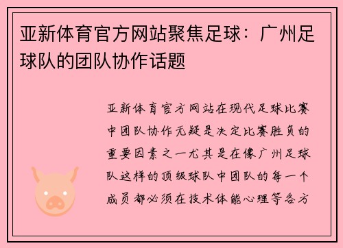 亚新体育官方网站聚焦足球：广州足球队的团队协作话题
