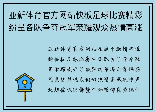 亚新体育官方网站快板足球比赛精彩纷呈各队争夺冠军荣耀观众热情高涨