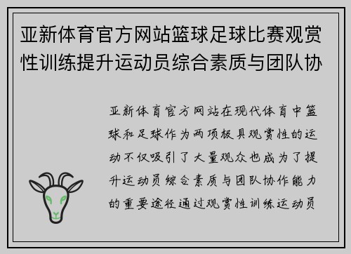 亚新体育官方网站篮球足球比赛观赏性训练提升运动员综合素质与团队协作能力