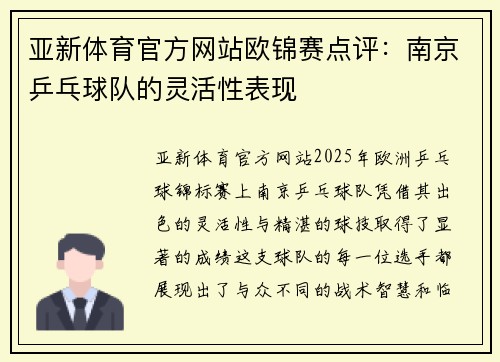 亚新体育官方网站欧锦赛点评：南京乒乓球队的灵活性表现