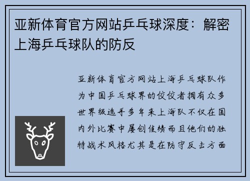 亚新体育官方网站乒乓球深度：解密上海乒乓球队的防反