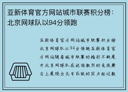 亚新体育官方网站城市联赛积分榜：北京网球队以94分领跑