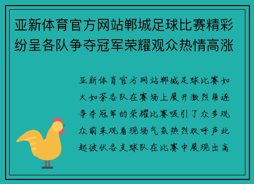 亚新体育官方网站郸城足球比赛精彩纷呈各队争夺冠军荣耀观众热情高涨