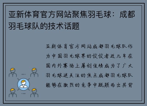 亚新体育官方网站聚焦羽毛球：成都羽毛球队的技术话题