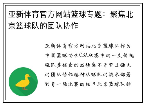 亚新体育官方网站篮球专题：聚焦北京篮球队的团队协作