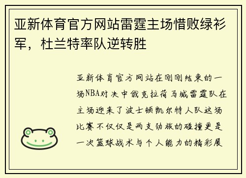 亚新体育官方网站雷霆主场惜败绿衫军，杜兰特率队逆转胜