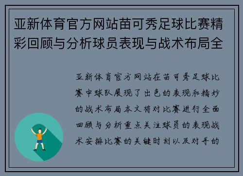 亚新体育官方网站苗可秀足球比赛精彩回顾与分析球员表现与战术布局全解析