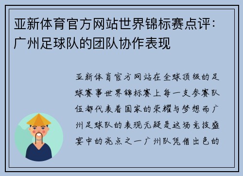 亚新体育官方网站世界锦标赛点评：广州足球队的团队协作表现