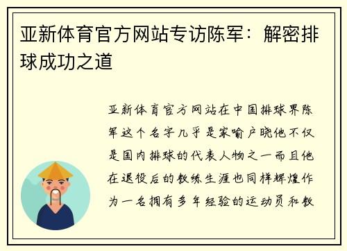 亚新体育官方网站专访陈军：解密排球成功之道