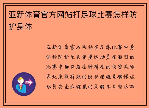 亚新体育官方网站打足球比赛怎样防护身体