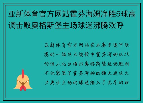 亚新体育官方网站霍芬海姆净胜5球高调击败奥格斯堡主场球迷沸腾欢呼