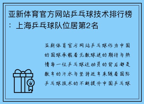 亚新体育官方网站乒乓球技术排行榜：上海乒乓球队位居第2名