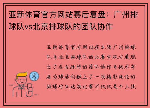 亚新体育官方网站赛后复盘：广州排球队vs北京排球队的团队协作