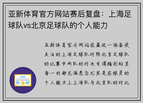 亚新体育官方网站赛后复盘：上海足球队vs北京足球队的个人能力