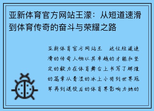 亚新体育官方网站王濛：从短道速滑到体育传奇的奋斗与荣耀之路