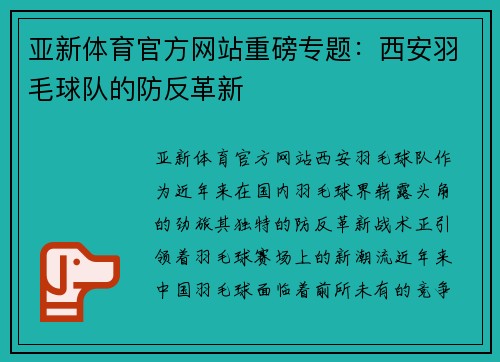亚新体育官方网站重磅专题：西安羽毛球队的防反革新