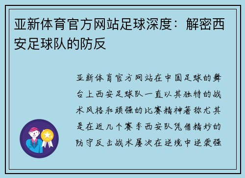 亚新体育官方网站足球深度：解密西安足球队的防反